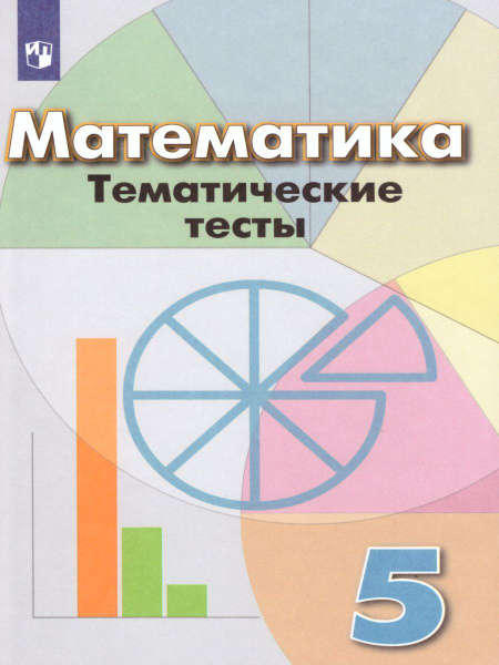 Математика 5 класс. Тематические тесты. УМК "Математика Г.В.Дорофеева ...