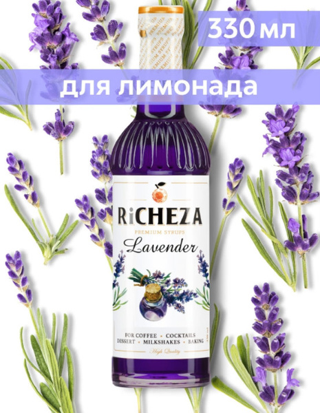 Richeza / Сироп Лаванда для лимонадов, чая и коктейлей 330 мл - купить ...