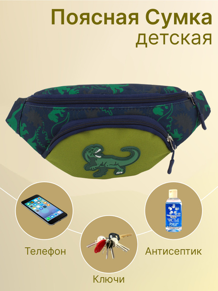 Сумка на пояс детская, бананка поясная для мальчика, барсетка нагрудная ...