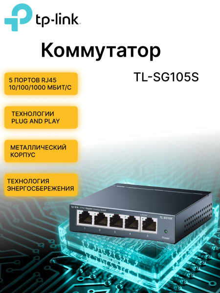 Коммутатор TP-Link TL-SG105S -  по выгодной цене в интернет .