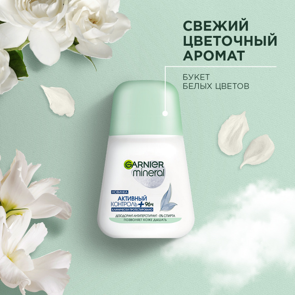 Garnier Mineral Дезодорант шариковый для тела Активный контроль+ 96ч ...