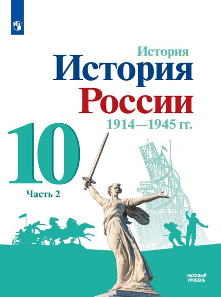 История. История России. 1914-1945 гг. 10 класс. Учебник. Базовый ...