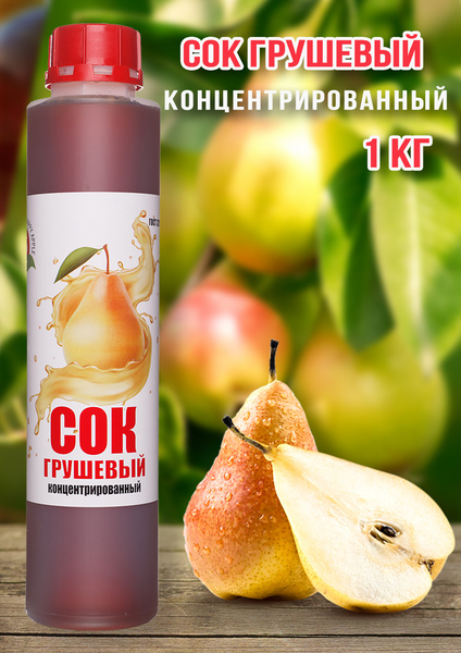 Сок Грушевый концентрированный Happy Apple 1кг - купить с доставкой по ...