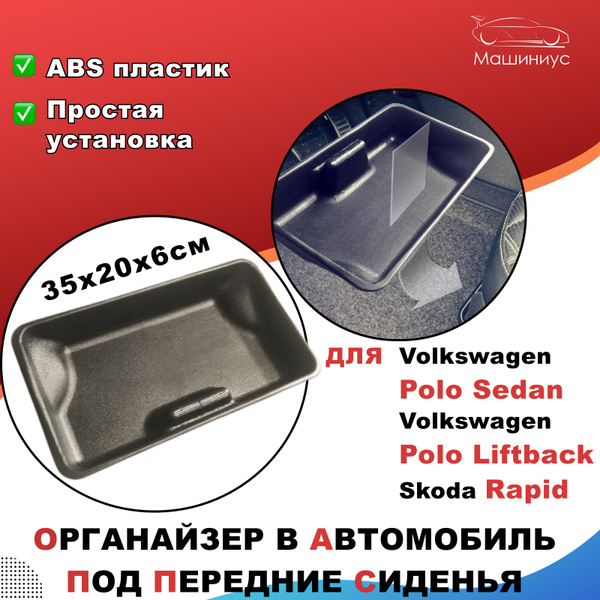Органайзер Поло седан / лифтбек / Шкода Рапид под переднее сиденье ...