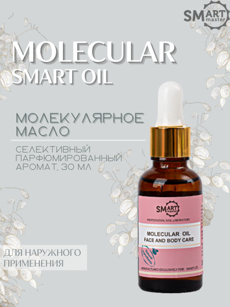 Smart Master (Смарт Мастер) Молекулярное масло для кожи рук, ног, тела ...