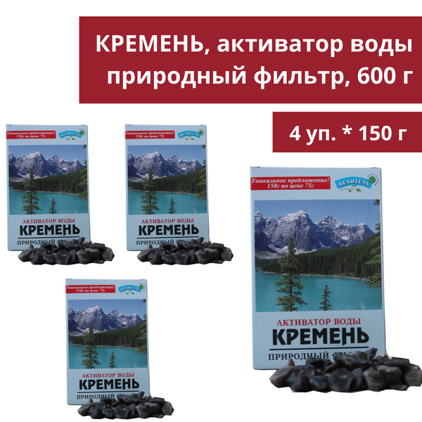 Кремень для очистки воды - 600 г (4 уп. * 150 гр.), природный минерал ...