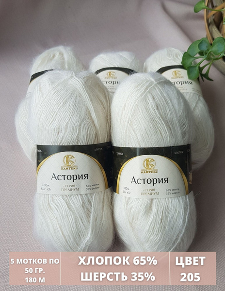 Камтекс / Пряжа Астория, 5шт - купить с доставкой по выгодным ценам в ...