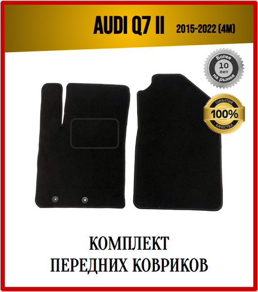 Коврики в салон автомобиля 7AVTO Audi Q7 II 2015-2022 (4M) ВОРС Ауди ...