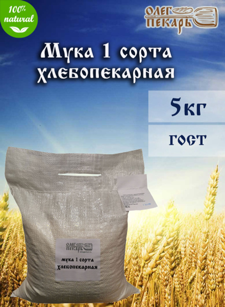 Мука пшеничная хлебопекарная первого сорта из мягких сортов пшеницы ...