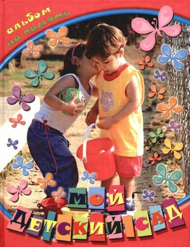 Сюжетные картины для дошкольников. Который мой садик. Любимый детский сад надпись. Который мой садик. Который мой садик.