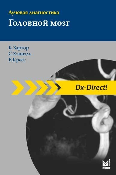 Лучевая диагностика. Головной мозг (серия Dx-Direct!) - купить с ...