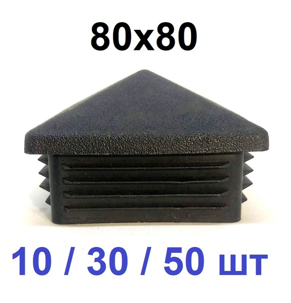 Заглушка для профильной квадратной трубы 80х80 "Домик" (10 шт) - купить ...