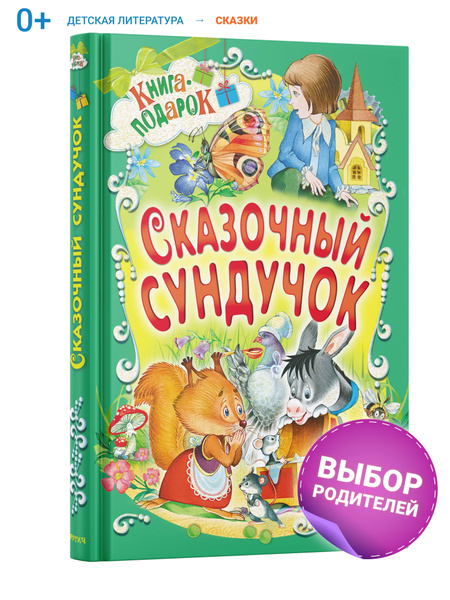 Детская книга, Сборник русских сказок для малышей, Сказочный сундучок ...