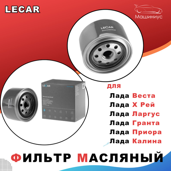 Фильтр масляный Lecar Lada Vesta, Lada Xray Largus, Granta, Priora ...