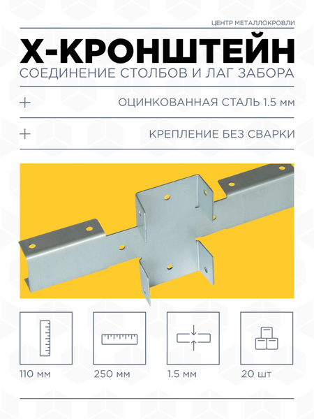 Х-кронштейн оцинкованный для забора (соединение без сварки столбов 60мм ...