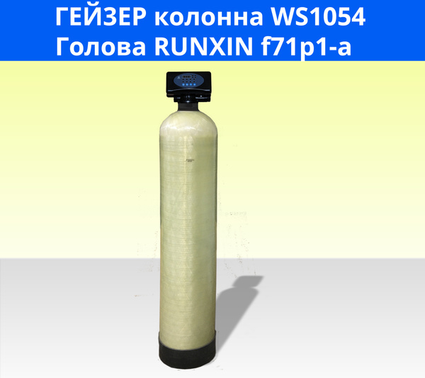 Аэрационная колонна, RUNXIN Установка WS1054/Runxin F71P для ...