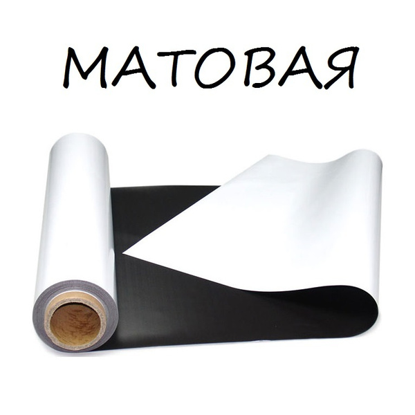 Магнитно-маркерная плёнка "Matte" 120x300 см. (белая, матовая ...