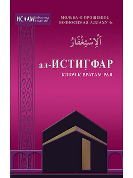 Ал-Истигфар - ключ к вратам рая. Мольба о прощении, возносимая Аллаху ...