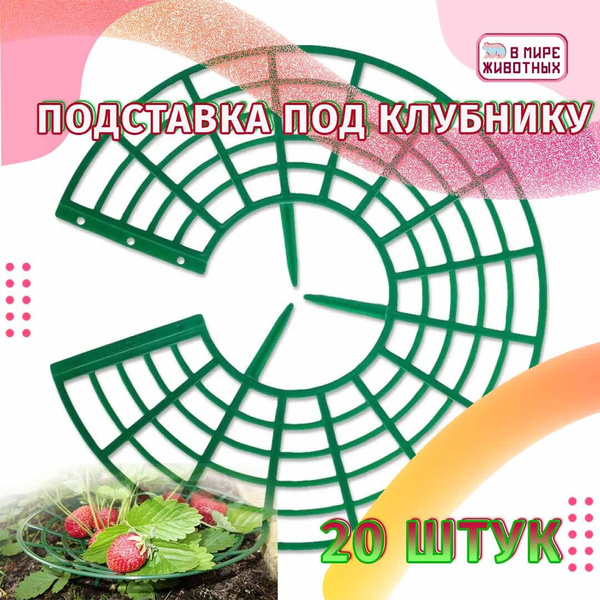 Подставка для клубники 20 Штук / Корзинка Подставка для кустов ...
