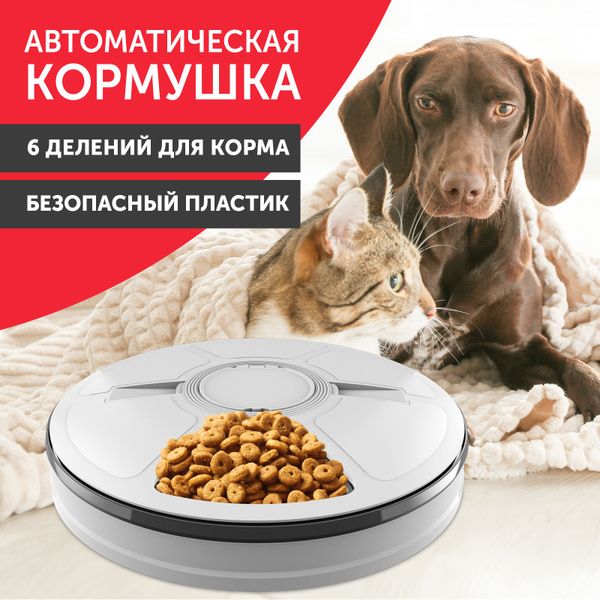 Автокормушка для животных / Дозатор для сухого и влажного корма / На ...