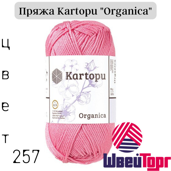 Пряжа KARTOPU Organica (10 мотковх50 гр.-125м.) 257 - купить с ...