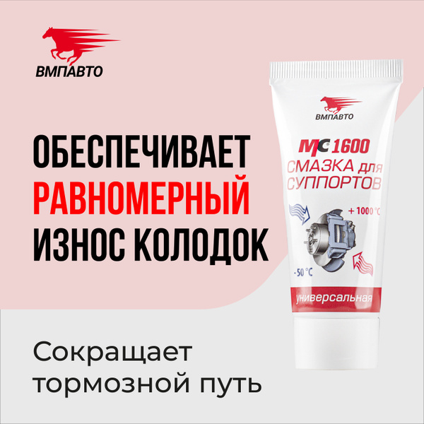 Смазка для суппортов высокотемпературная МС 1600 50 гр туба, ВМПАВТО ...