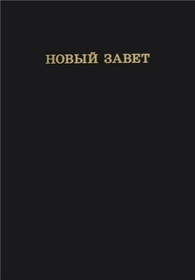 Новый Завет Купить Книгу В Москве