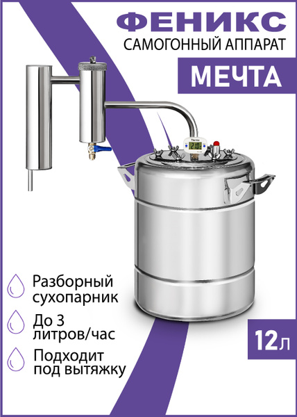 Характеристики Самогонный аппарат Феникс "Мечта РС" 12л, дистиллятор с ...