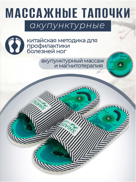 Массажные тапочки Шиацу мужские. Размер 39-41 купить на OZON по низкой ...