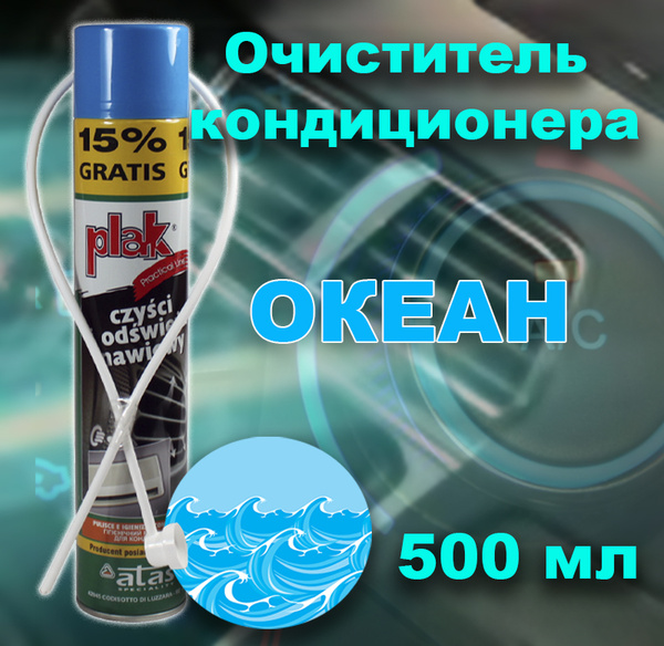 Очиститель кондиционера Plak 500 мл - купить по выгодным ценам в ...