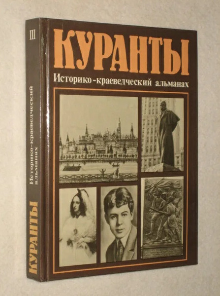 Краеведческий Альманах Отечество. Куранты историко-краеведческий Альманах. Альманах в истории это. Отечество. Краеведческий Альманах 1990.