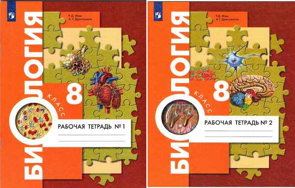 Маш Р.Д., Драгомилов А.Г. Биология 8 класс Рабочая тетрадь в 2-х частях ...