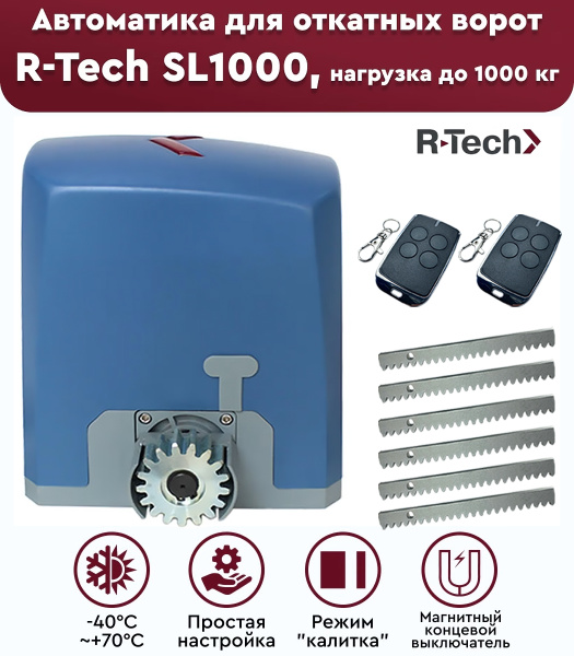 Комплект привода для откатных ворот R-Tech SL1000 АС.М, нагрузка до ...