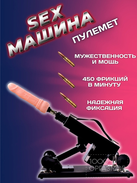 Секс машина пулемёт анальной стимуляции Любовные игры для двоих / До ...