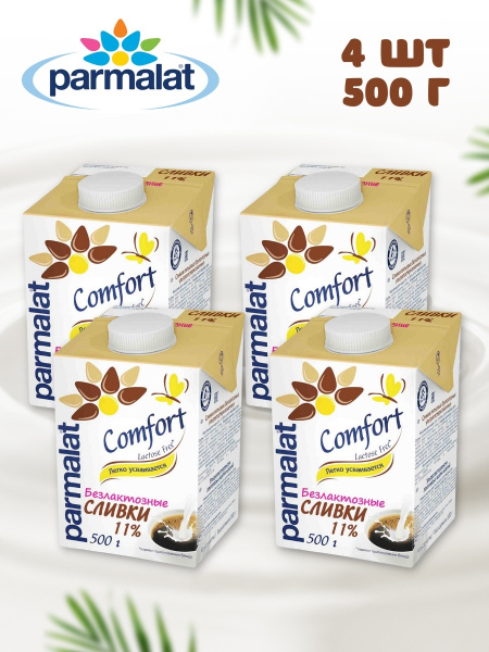 PARMALAT/ Сливки PARMALAT/ Пармалат/ Сливки/ Comfort/ Безлактозные/ 11% ...