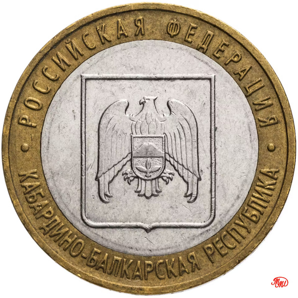 Монета 10 рублей 2008 год Кабардино-Балкарская Республика ММД - купить ...