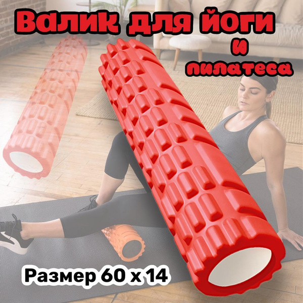 Массажный МФР ролик красный / Спортивный ролик для фитнеса йоги и ...