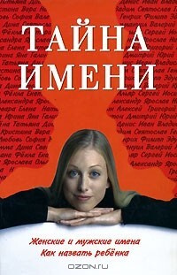 Тайна имени Женские и мужские имена/Как назвать ребенка - купить с ...