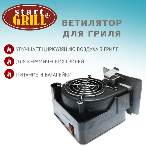 ВЕНТИЛЯТОР ДЛЯ ГРИЛЯ Start Grill - купить с доставкой по выгодным ценам ...