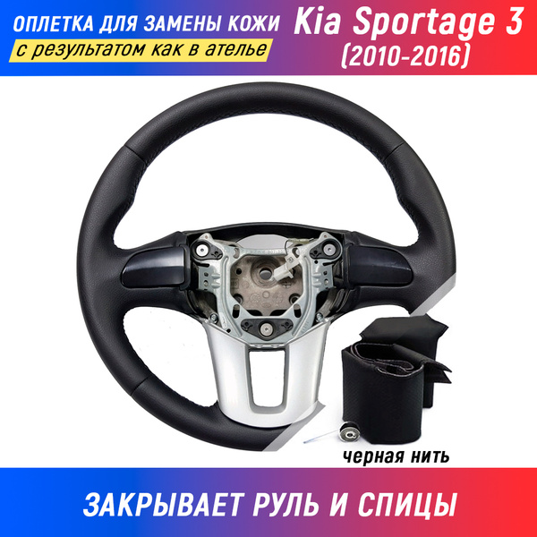 Оплетка на руль Kia Sportage III / Киа Спортейдж 3 (2010-2016) для ...