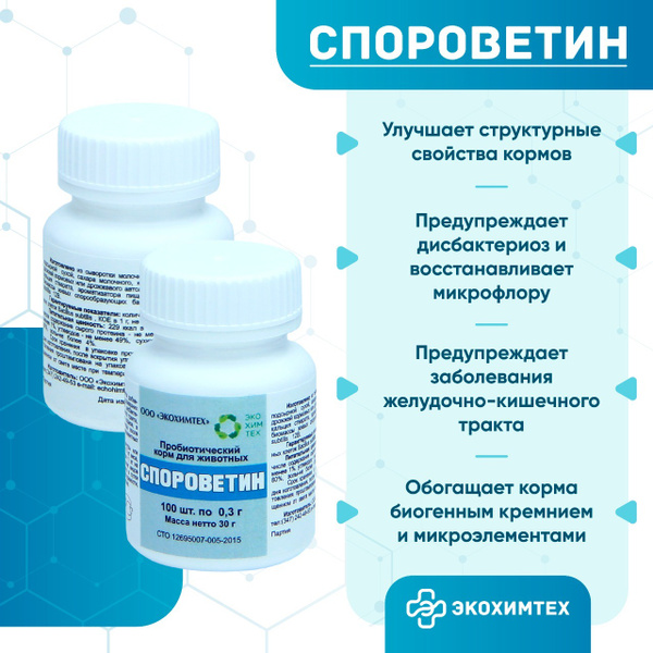 Пробиотик добавка к корму для кошек и собак Спороветин 100 таблеток ...