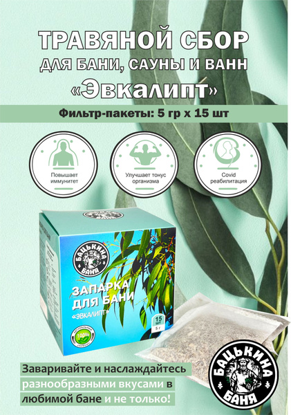 Запарка для бани сауны ванны ингаляции Эвкалипт натуральный Травяной ...