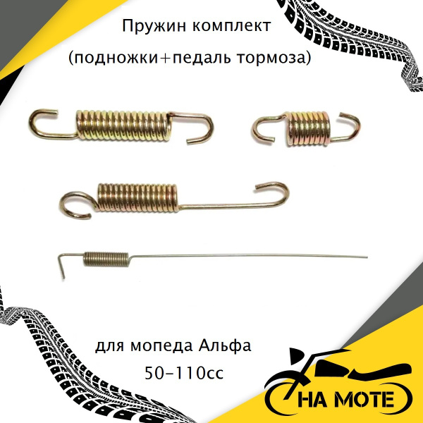 Пружин комплект (на подножки + педаль тормоза) для мопеда DELTA, ALPHA ...