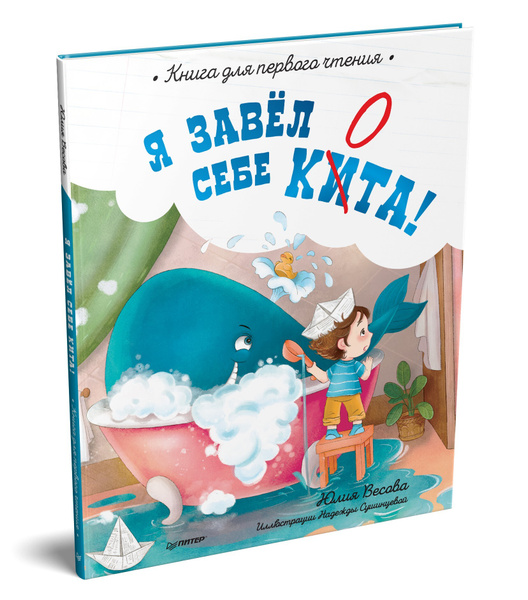 Я завёл себе кита! Книга для первого чтения | Весова Юлия - купить с ...