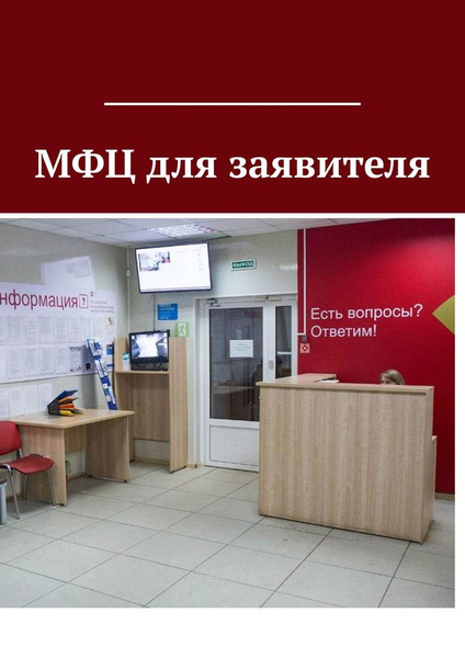 МФЦ для заявителя - купить с доставкой по выгодным ценам в интернет ...