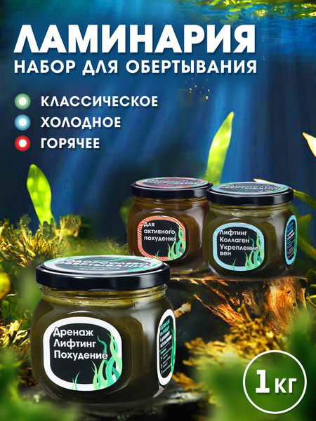 Набор водорослевого обертывания из ламинарии 1050г - купить с доставкой ...