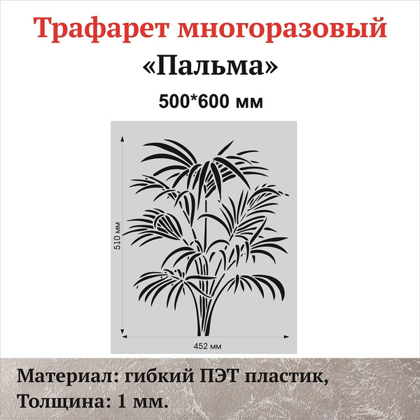 Трафарет для стен "Пальма", материал ПЭТ 1 мм. купить по выгодной цене ...