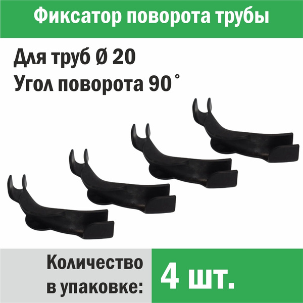 Фиксатор поворота труб 20 мм под углом 90 град. (4 шт.) "Прогреем ...