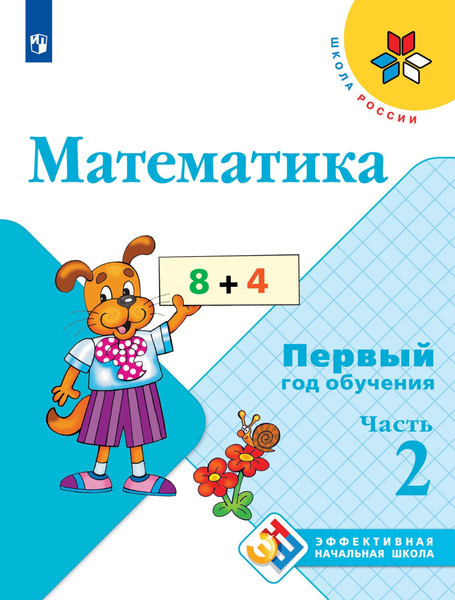Математика. Первый год обучения. В 3-х частях. Часть 2 | Моро Мария ...