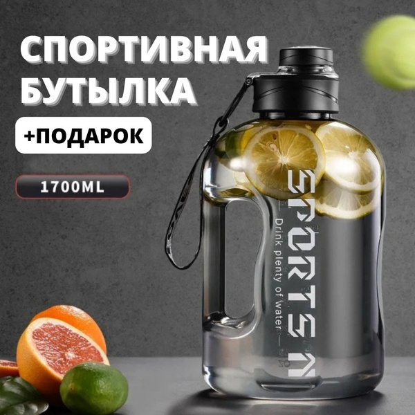 Спортивная бутылка с удобной ручкой, фитнес бутылка, 1.7л , для воды ...